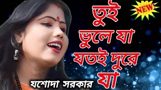 তুই ভুলে যা | Tui Bhule Ja Tui Dure Ja | Jasoda Sarkar | যশোদা সরকার | New Sad Song