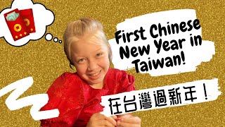 第一次在台灣過新年！Our first Chinese New Year in Taiwan!