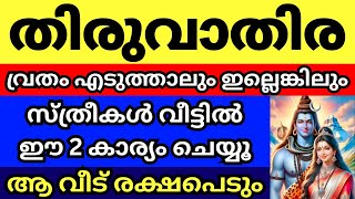 ധനുമാസ തിരുവാതിര, നാളെ വ്രതം എടുത്താലും ഇല്ലെങ്കിലും സ്ത്രീകൾ വീട്ടിൽ ഈ ഒറ്റ കാര്യം ചെയ്യൂ,രക്ഷപെടും