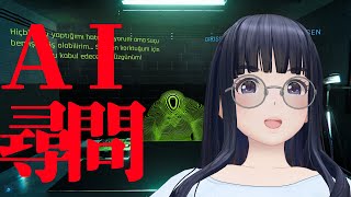 【ドキドキAI尋問ゲーム】AIを尋問して自白させてみよう！【ゲーム実況】【生配信】【ジェムカン/長谷みこと】