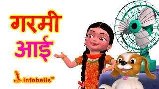 Garmi Aayi - Hindi Rhymes for Children