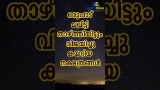 ചവിട്ടിതാഴ്ത്തിയിട്ടും വിജയിച്ചുകയറിയനക്ഷത്രങ്ങൾ  #malayalamastrology #jyothisham #astrobliss