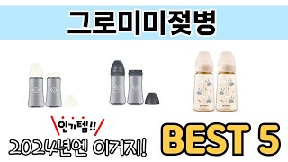 인기 있는 그로미미젖병 추천 순위 TOP 5 쇼핑정보