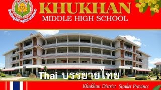 Khukhan School VTR Thai วีดิทัศน์แนะนำโรงเรียนขุขันธ์ (ภาษาไทย)