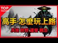 LOL英雄聯盟【上路Top教學】實戰細節！高手怎么玩上單！兵線、防野、運營、觀念 #木魚仔