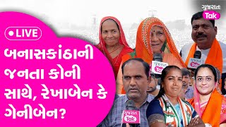 Genniben Thakor vs Rekhaben Chaudhary: Banaskantha ની જનતા કોની સાથે? Ground Report| PM Modi Visit