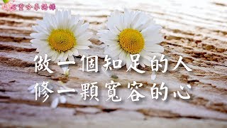 做一個知足的人，修一顆寬容的心 –––《心靈分享語錄》