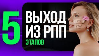 Как Начать Восстановление При РПП? [Советы Диетолога]