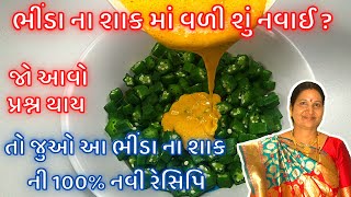 ભીંડા નું શાક તો અનેક વાર બનાવ્યું હશે પણ આ 100% નવી રીતે બનાવો બધા વખાણ કરતાં નહીં થાકે