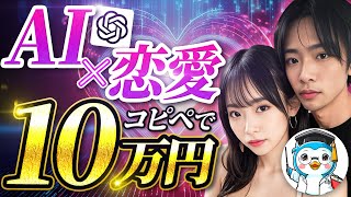 【コピペで月10万円】恋愛を AI 副業 に出来ます！ TikTok で噂の動画を チャットGPT 不労所得