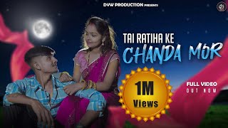 Tai Ratiha ke Chanda Mor | CG Song | Dinesh Verma \u0026 Champa Nishad  | Chotu sahu \u0026 Premin Sahu | Dvw