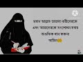 মেয়েদের জন্য কিছু উপদেশ meyeder jonno kichu upodes islamic video