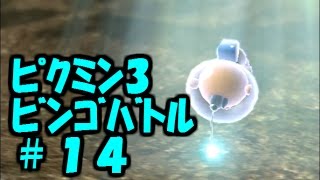 【ピクミン3】本気でビンゴバトル！ #14【べーくん\u0026おかめ実況】