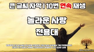 [큰글 10번 반복] 놀라운 사랑ㅣ전용대 노래