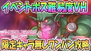 【プリコネR】イベントボスVHを限定キャラ無しでワンパン攻略！編成と戦い方を解説【プリンセスコネクト！Re:Dive / Prncess Connect / 実況】