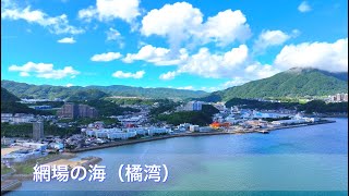 【ドローン空撮　4K】網場の海（橘湾）　長崎県長崎市網場町