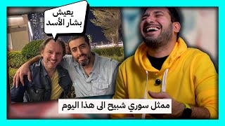 ممثل سوري يهاجم شهداء الثورة السورية .. و يحيي بشار الأسد