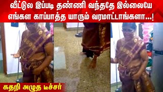 தண்ணி இப்படி வந்ததே இல்லையே ! எங்களை யாரும் காப்பாத்த மாட்டாங்களா! கதறி அழுத்த டீச்சர் | Tirunelveli