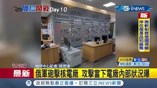 #iNEWS最新 俄烏戰爭仍持續延燒 連歐洲最大核電廠都變成軍事目標! 俄軍砲擊核電廠 攻擊當下電廠內部狀況曝光 拉響歐洲警報｜記者 程思瑋｜【國際局勢】20220305｜三立iNEWS