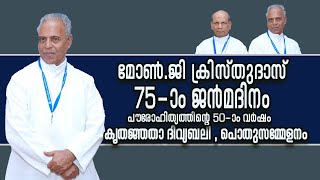 മോണ്‍.ജി ക്രിസ്തുദാസ്  || 75-ാം ജന്‍മദിനം | കൃതജ്ഞതാ ദിവ്യബലി , പൊതുസമ്മേളനം | LIVE | VOX NEWS