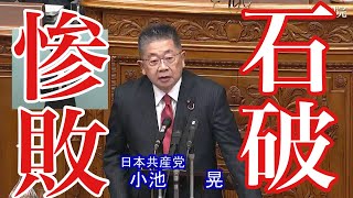 日本共産党の小池晃が国民の敵・石破茂に激辛🔥質問連発でタジタジ😱参院選で大惨敗