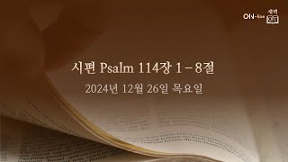 2024-12-26(목) [ON-line 새벽 QT]  시편 Psalm 114:1-8