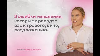 3 ошибки мышления, которые приводят вас к тревоге, вине, раздражению.