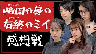 【※ネタバレ注意】幽囚の身の有終のミイ　感想戦【マーダーミステリー】