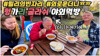 [헝가리부부]헝가리 전통 스프 굴라쉬 야외먹방 / 릴리가 떠나고 외로운더니 ㅠㅠ / 국제가족 / 헝가리음식