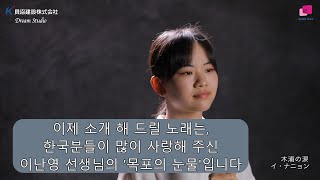 아즈마 아키의 목포의 눈물은 일본에서도 계속 된다(貝沼建設 55周年 記念コンサート)