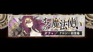 【シノアリス】巨乳ドロシー願って10連#28　オズの魔法使い編