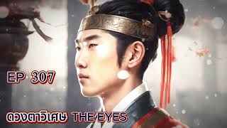 EP 307 ดวงตาวิเศษ THE EYES (แนะนำ)