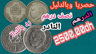 💢رد بالك!!!💥حصريا وبالدليل النصف درهم (1987) و الدرهم (1987/1974) ضرب ميدالية🏅اسعارهما مرتفعة 🔥