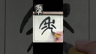 年-三國篆書《天發神讖碑》 #calligraphy #書法 #书法