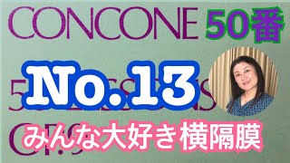 concone50-13 「みんな大好き横隔膜」の巻（笑）階名唱、音楽教室で30年教えて来たからこそ分かる解説付！これを見てからレッスンに行こう。