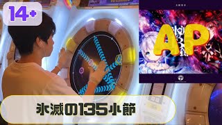 氷滅の135小節 MASTER ALL PERFECT(100.9962%)【maimai手元動画】