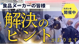 【展示会の様子を公開！】フードテックジャパン東京2023＠東京ビッグサイト