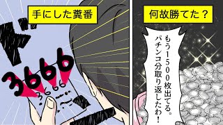 抽選で3666番を引いたのに大勝！驚きの立ち回りとは？【マンガ】