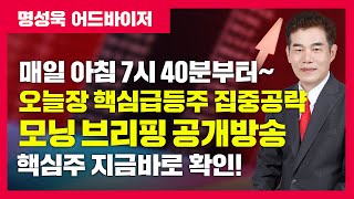 핵심급등주 집중공략 모닝 브리핑! ▶명성욱◀ [MTNW]