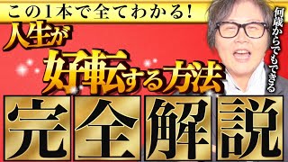 【完全版】何歳からでもできる！人生が好転する方法を解説します！