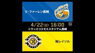 【DAZN】J1-9／V･ファーレン長崎vs柏レイソル マッチハイライト