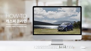 [Casper] 온라인 구매가이드