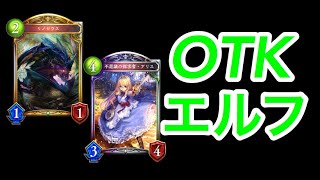 【シャドバ】OTKエルフはまだ終わらねぇよ！！