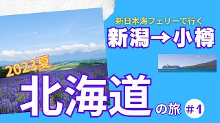 2023夏北海道の旅＃1　新日本海フェリーで新潟から小樽まで個室でゆったり