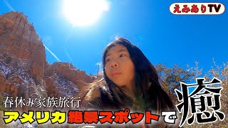 【えみあり家の春休み①】久しぶりに家族で旅行したら絶景スポットに癒されまくって気分アゲ↑。