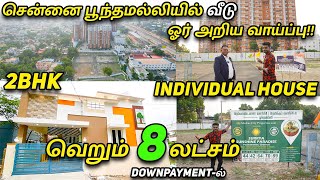 சென்னை பூந்தமல்லியில் யாரும் தர முடியாத விலையில் வீடு | Cmda,Rera, | Individual house  Land For Sale