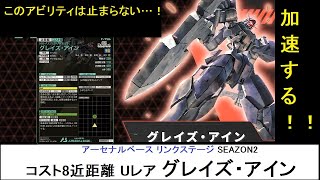 アーセナルベース リンクステージ SEAZON2 Uレア グレイズ・アイン解説。攻撃力盛り盛りの特攻機体！環境次第で化け物と化すので、これでクランク二尉の無念を晴らして揺るがぬ意志を継いでいきたいね