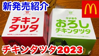 マクドナルドの新発売「チキンタツタ2023」を紹介します‼️