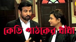 কেডি পাঠকের ধাঁধা | কেডি পাঠক এর ধাঁধা | আদালত | Adalot | Adaalat Bangla | Kd Pathak | Adalat Bangla