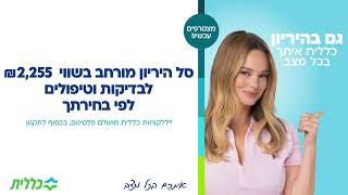 לקוחות כללית מושלם פלטינום נהנות מסל היריון בשווי של 2,255 ₪ לבדיקות וטיפולים לפי בחירתך